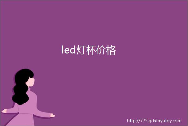 led灯杯价格