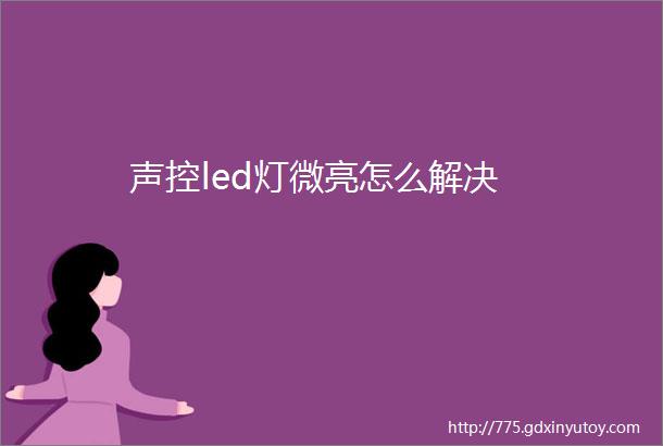 声控led灯微亮怎么解决