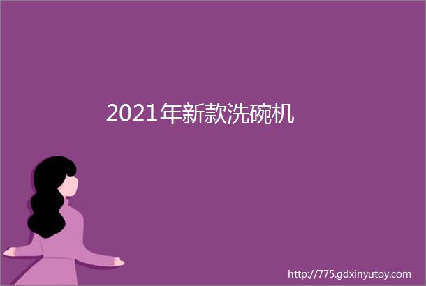 2021年新款洗碗机