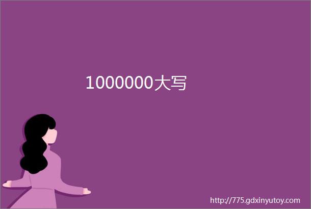 1000000大写