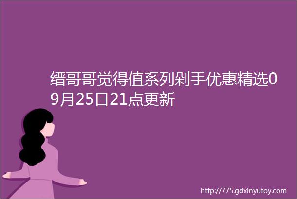 缙哥哥觉得值系列剁手优惠精选09月25日21点更新