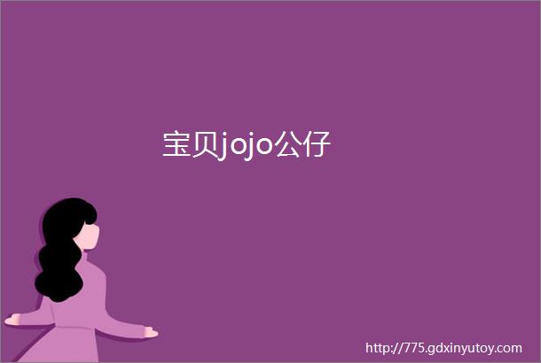 宝贝jojo公仔