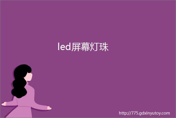 led屏幕灯珠