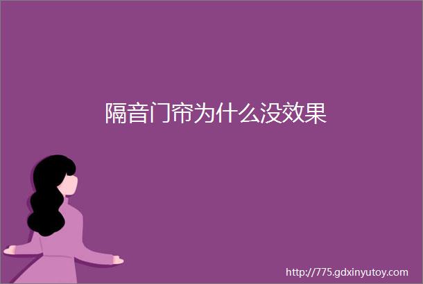 隔音门帘为什么没效果