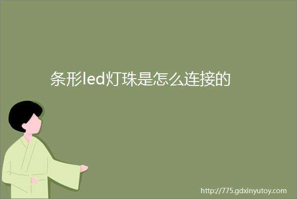 条形led灯珠是怎么连接的