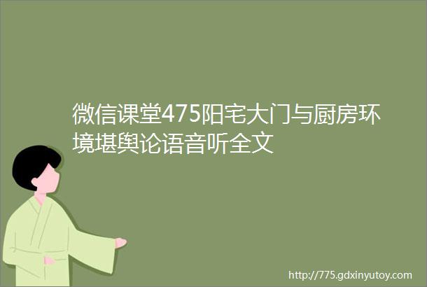 微信课堂475阳宅大门与厨房环境堪舆论语音听全文