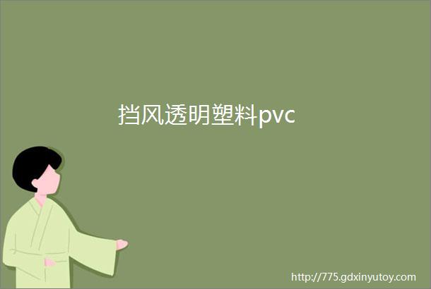 挡风透明塑料pvc