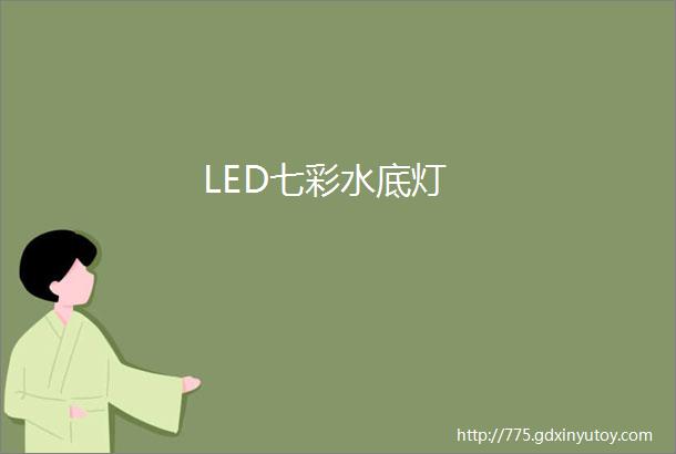 LED七彩水底灯