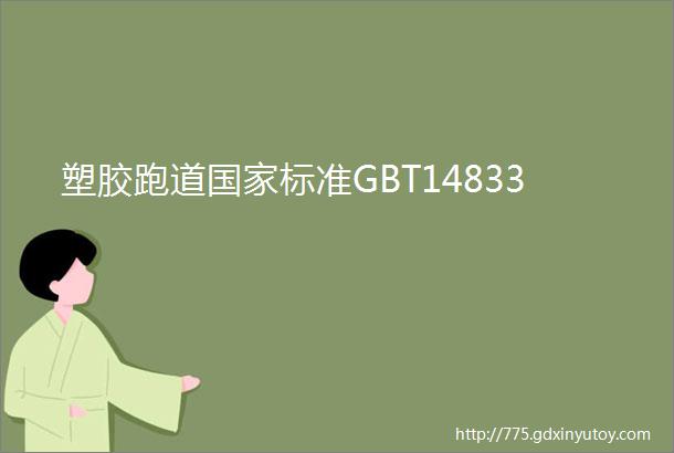 塑胶跑道国家标准GBT14833