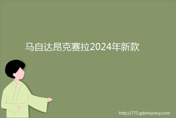 马自达昂克赛拉2024年新款