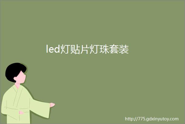 led灯贴片灯珠套装