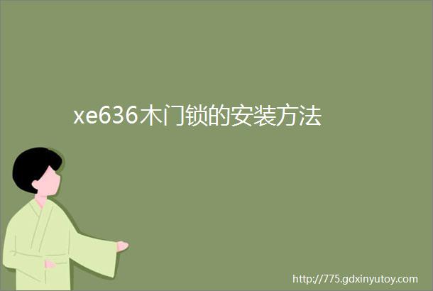 xe636木门锁的安装方法