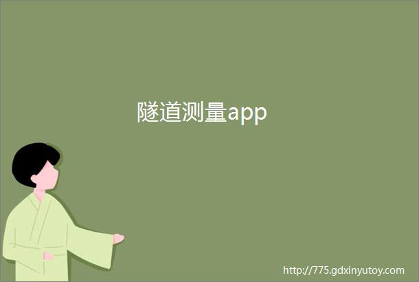 隧道测量app