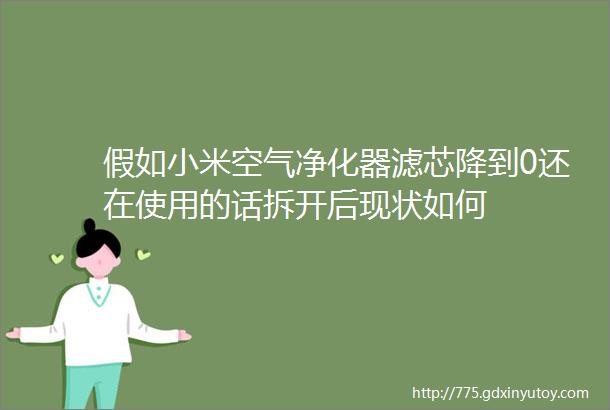 假如小米空气净化器滤芯降到0还在使用的话拆开后现状如何