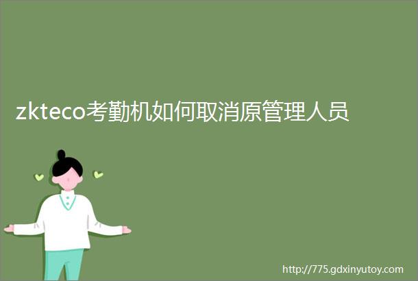 zkteco考勤机如何取消原管理人员