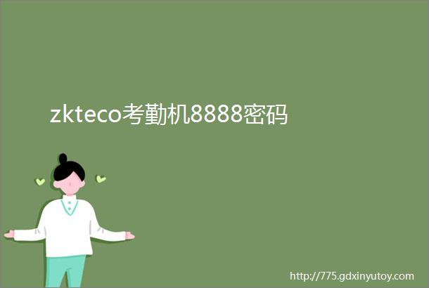 zkteco考勤机8888密码