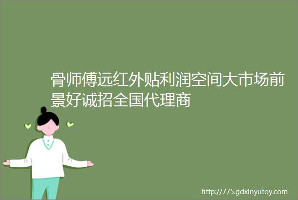 骨师傅远红外贴利润空间大市场前景好诚招全国代理商