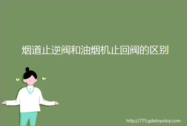 烟道止逆阀和油烟机止回阀的区别