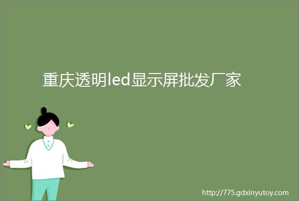 重庆透明led显示屏批发厂家