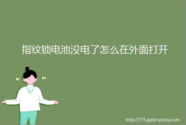 指纹锁电池没电了怎么在外面打开