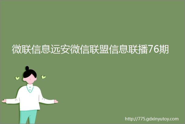 微联信息远安微信联盟信息联播76期