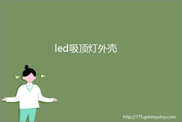 led吸顶灯外壳