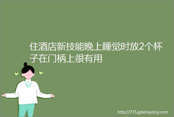 住酒店新技能晚上睡觉时放2个杯子在门柄上很有用