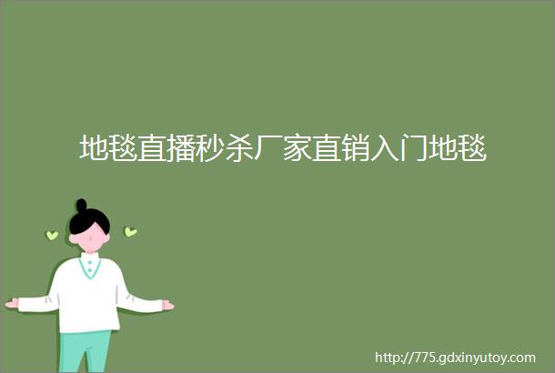 地毯直播秒杀厂家直销入门地毯