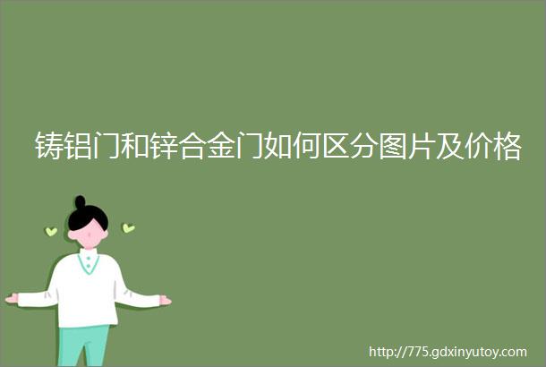 铸铝门和锌合金门如何区分图片及价格