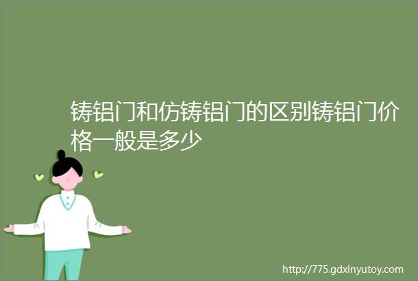 铸铝门和仿铸铝门的区别铸铝门价格一般是多少