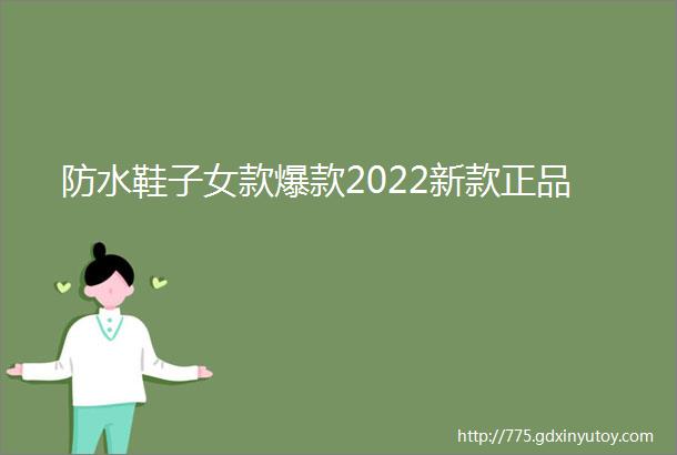 防水鞋子女款爆款2022新款正品