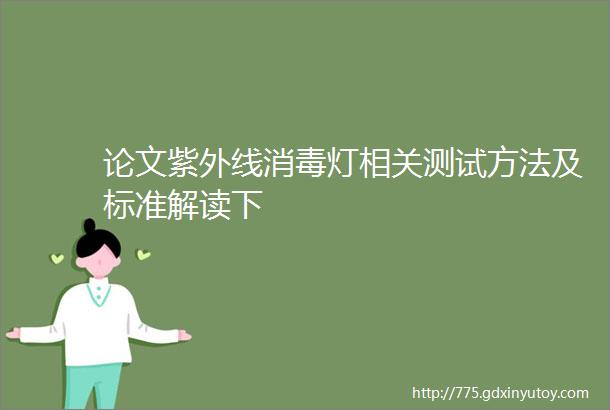 论文紫外线消毒灯相关测试方法及标准解读下