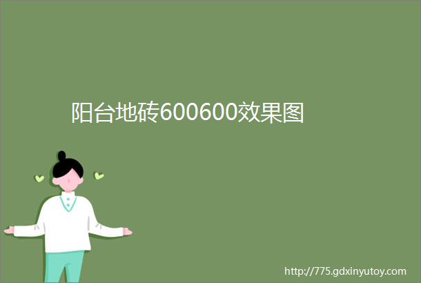 阳台地砖600600效果图