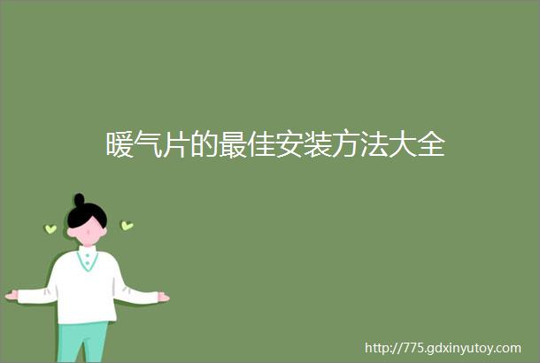 暖气片的最佳安装方法大全