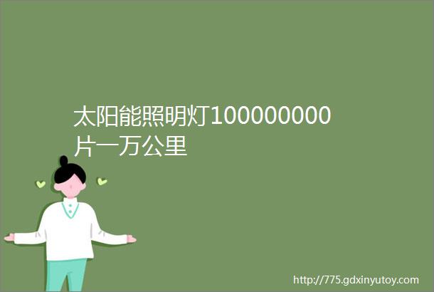 太阳能照明灯100000000片一万公里