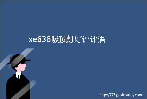 xe636吸顶灯好评评语