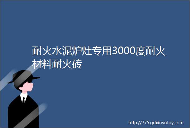 耐火水泥炉灶专用3000度耐火材料耐火砖