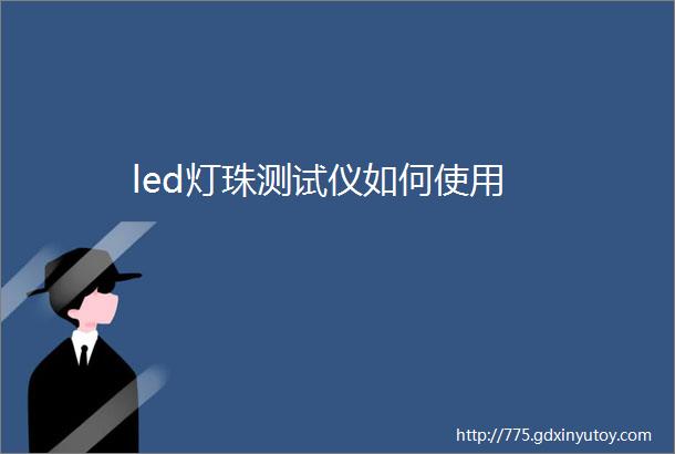 led灯珠测试仪如何使用