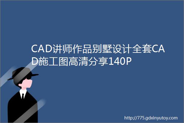 CAD讲师作品别墅设计全套CAD施工图高清分享140P