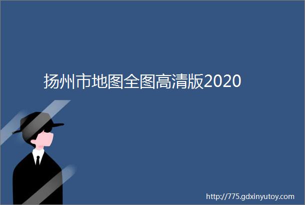 扬州市地图全图高清版2020