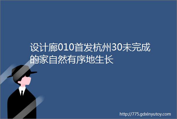 设计廊010首发杭州30未完成的家自然有序地生长