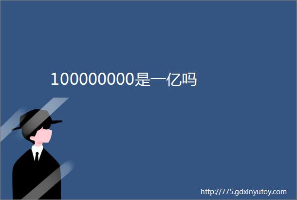 100000000是一亿吗