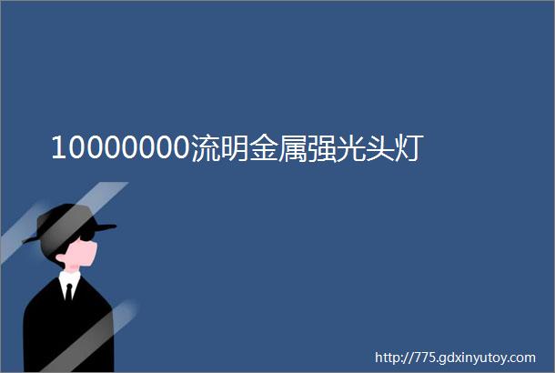 10000000流明金属强光头灯