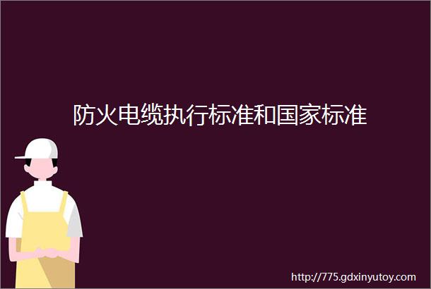 防火电缆执行标准和国家标准