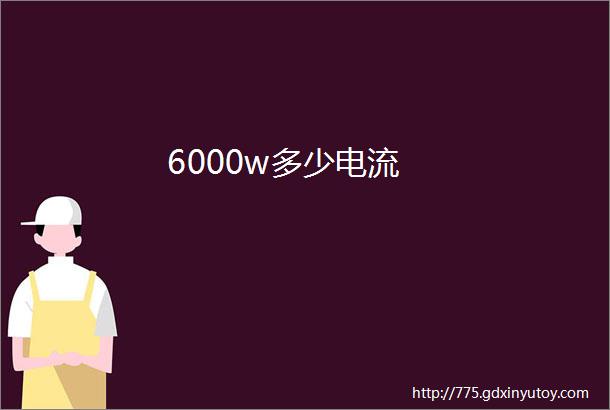 6000w多少电流