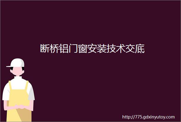 断桥铝门窗安装技术交底