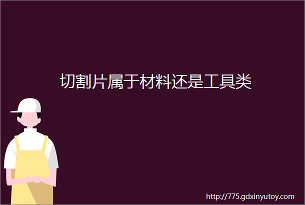 切割片属于材料还是工具类