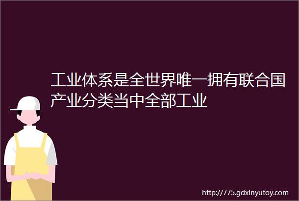 工业体系是全世界唯一拥有联合国产业分类当中全部工业