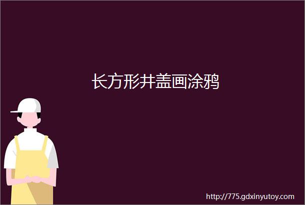 长方形井盖画涂鸦