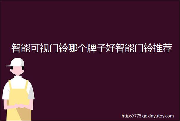 智能可视门铃哪个牌子好智能门铃推荐